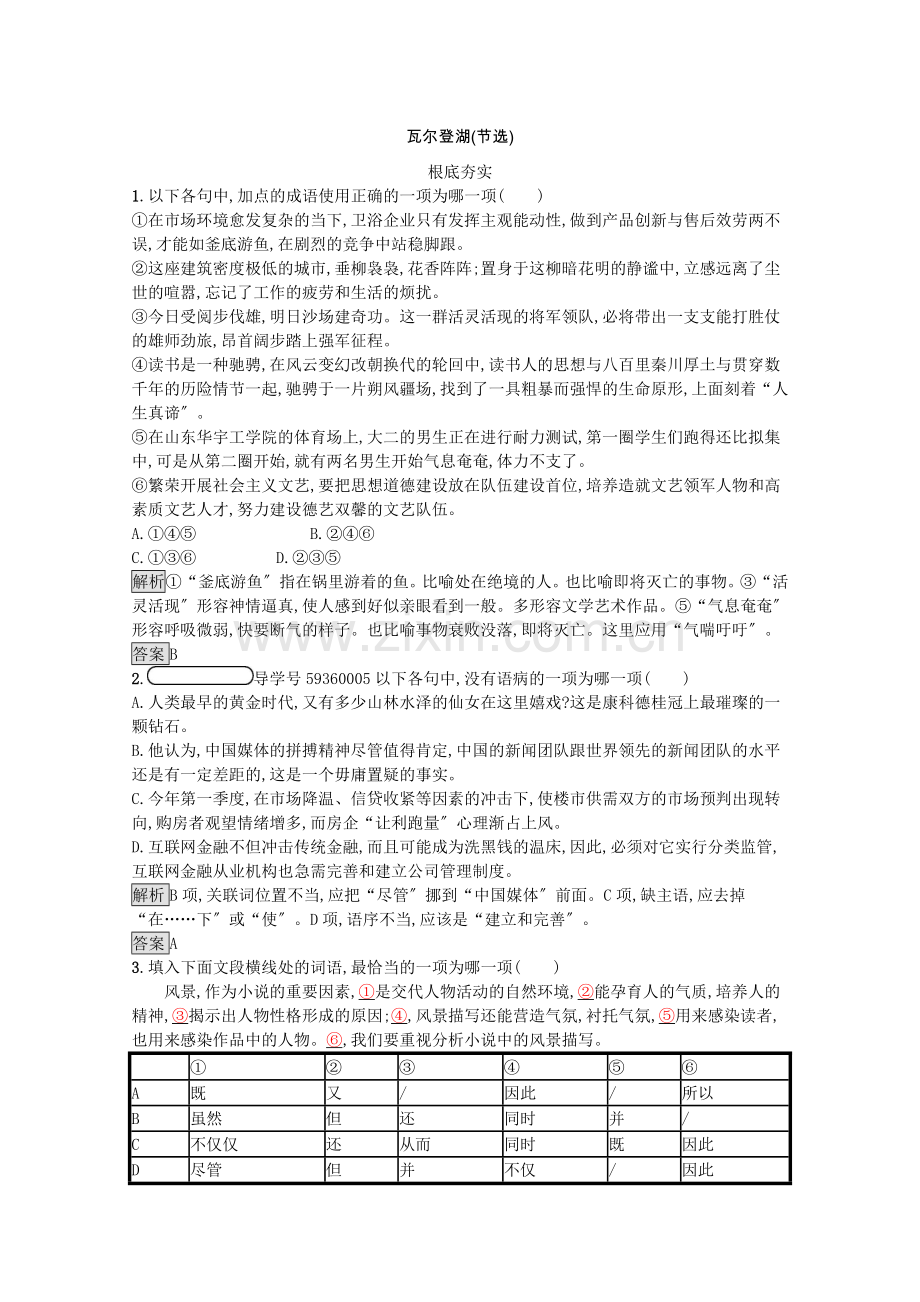 2022-2022学年高中语文第一单元感悟自然2瓦尔登湖节选习题含解析粤教版必修3.docx_第1页