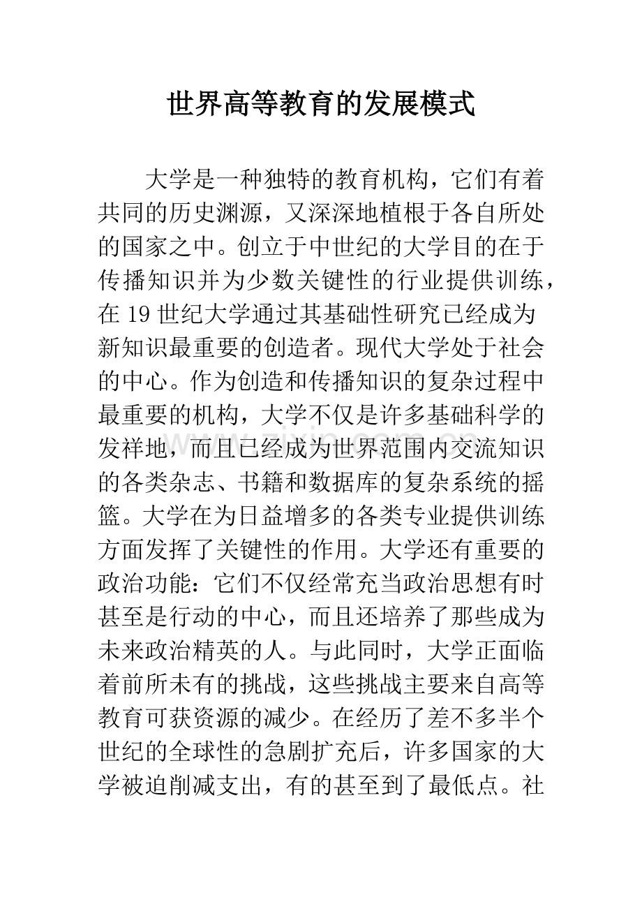 世界高等教育的发展模式.docx_第1页