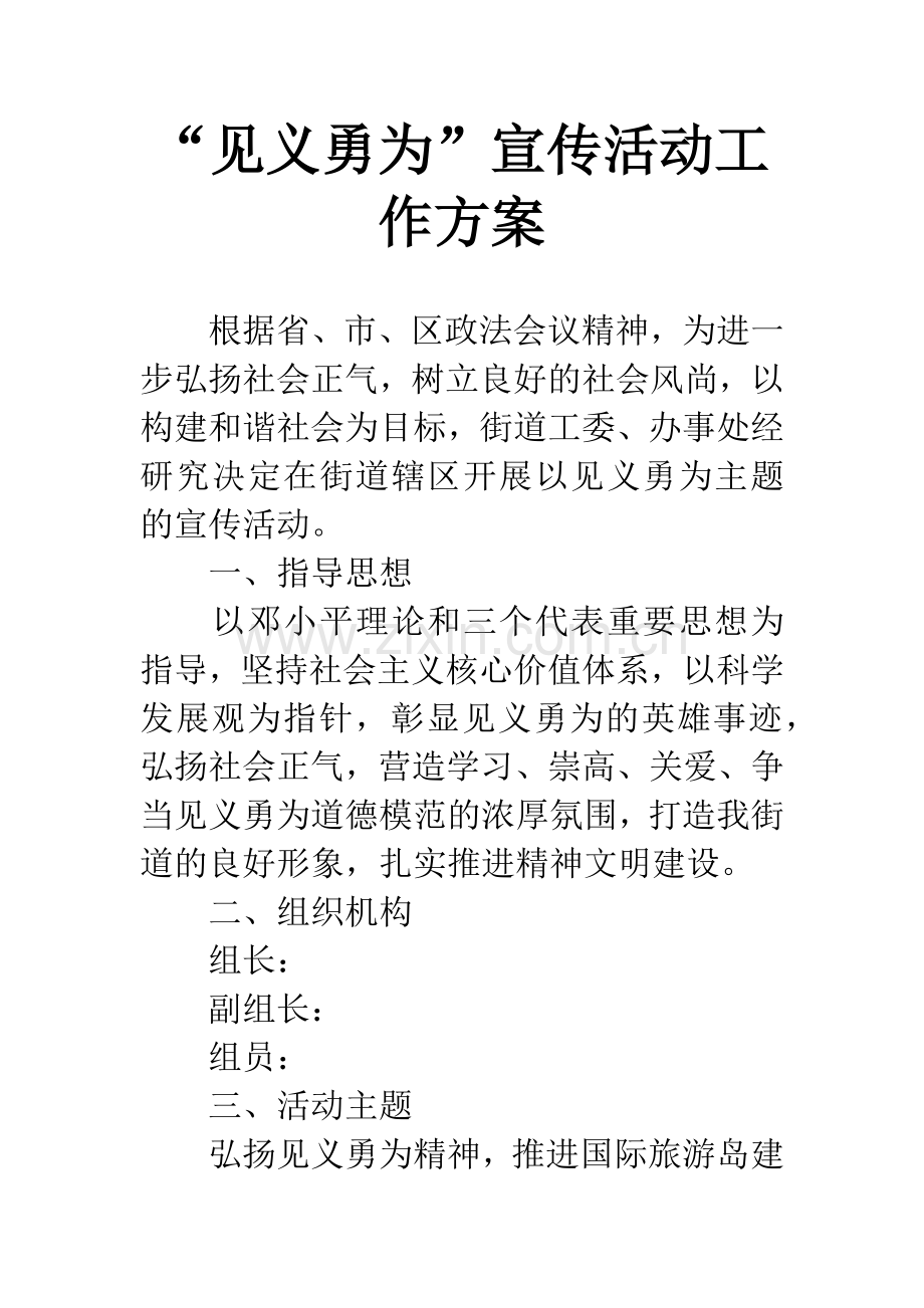“见义勇为”宣传活动工作方案.docx_第1页