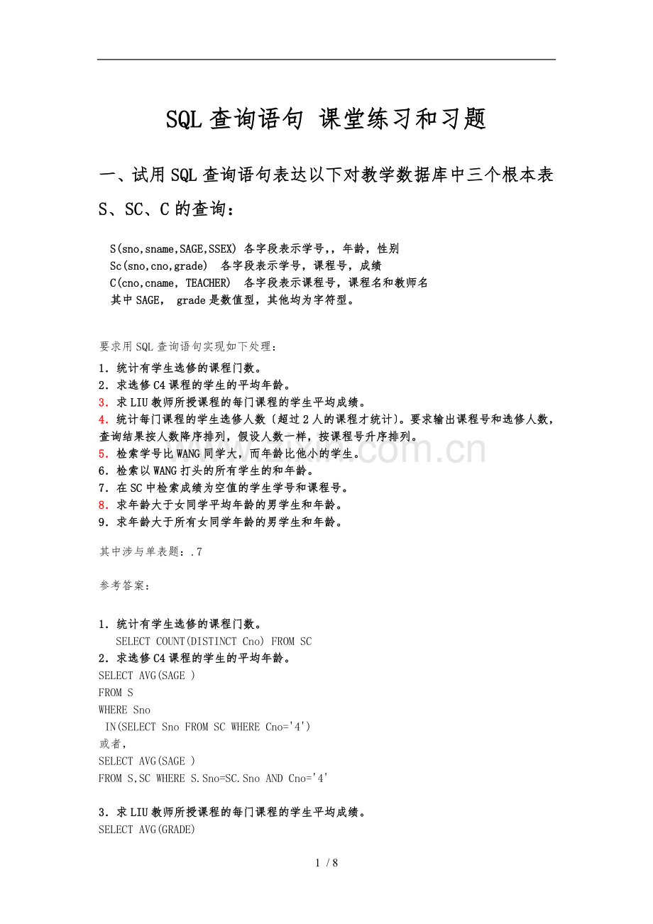 SQL查询更新语句-课堂练习和习题.doc_第1页