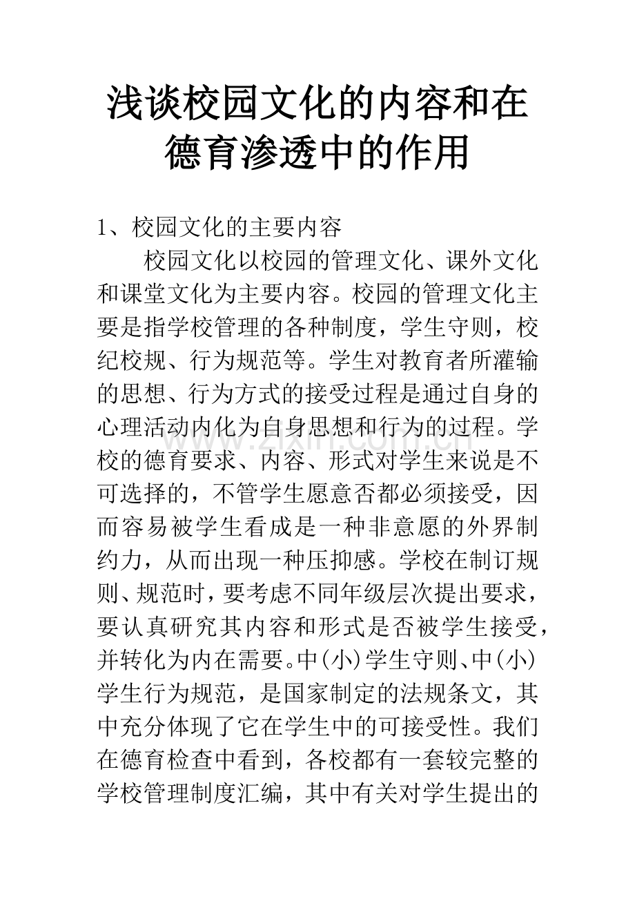 浅谈校园文化的内容和在德育渗透中的作用.docx_第1页