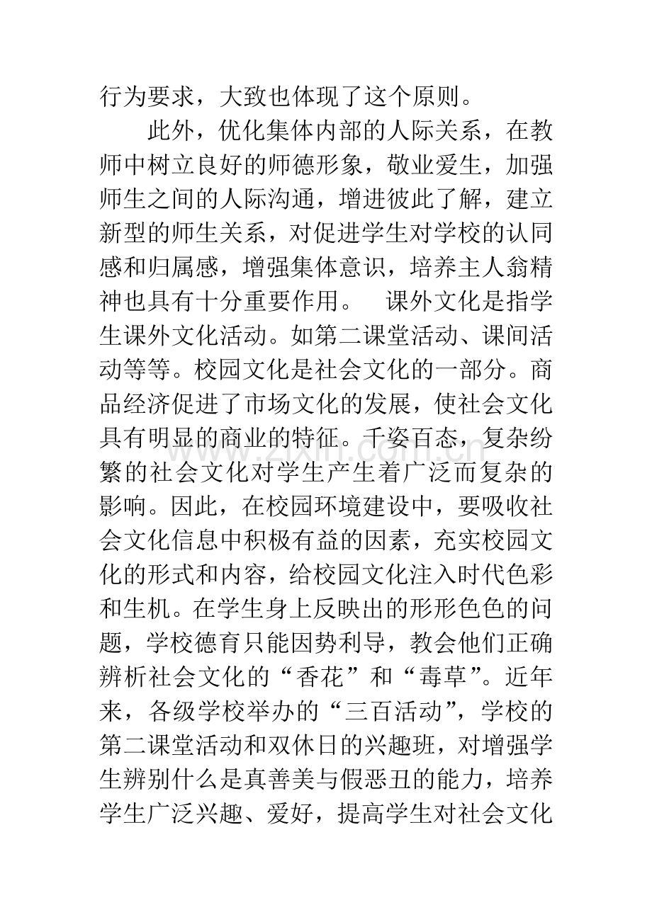 浅谈校园文化的内容和在德育渗透中的作用.docx_第2页