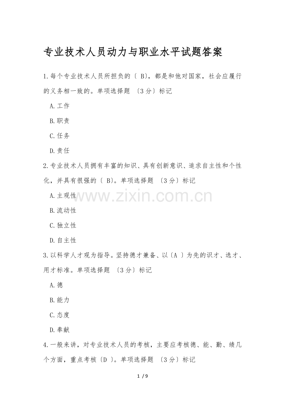 2018年度公需科目专业技术人员内动力与职业水平试题答案.docx_第1页