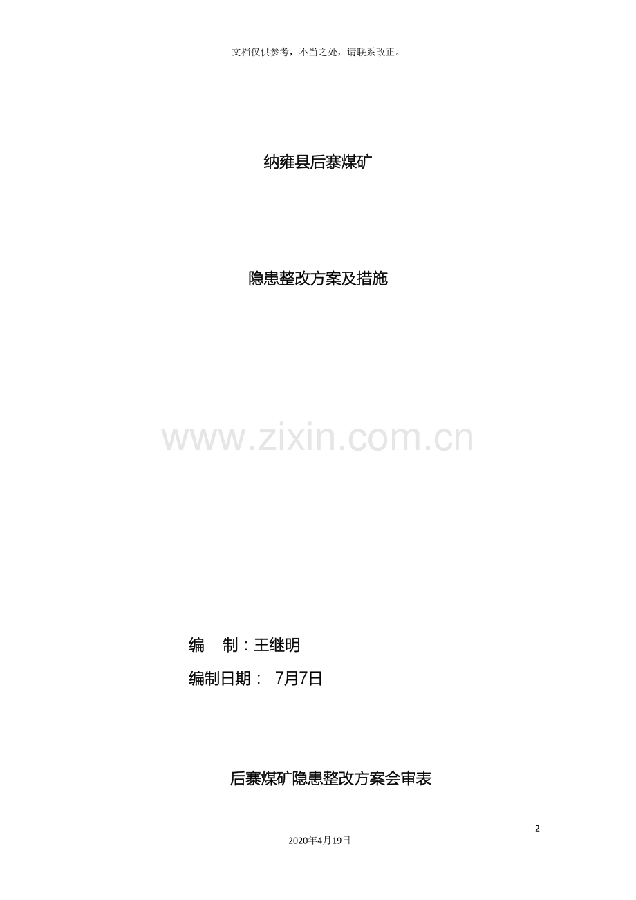 公司隐患整改方案.doc_第2页