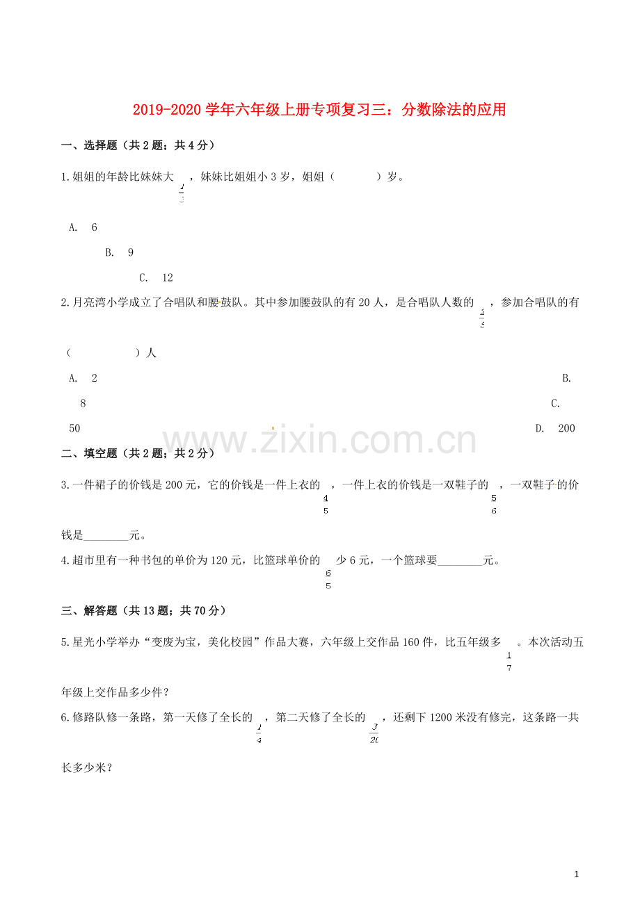 2019_2020学年六年级数学上册专项复习三分数除法的应用试题含解析新人教版.docx_第1页