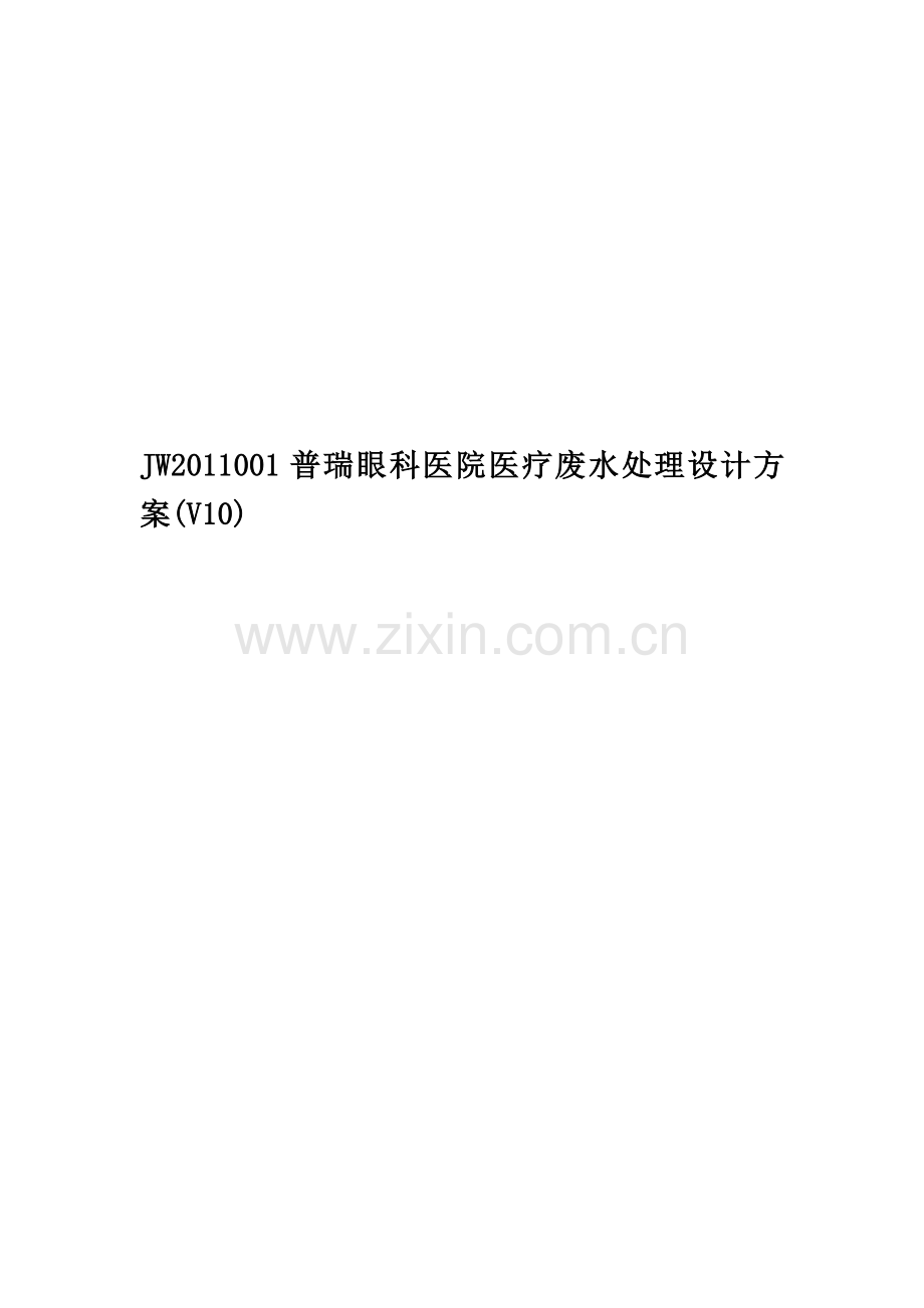 JW2011001普瑞眼科医院医疗废水处理设计方案(V10).doc_第1页