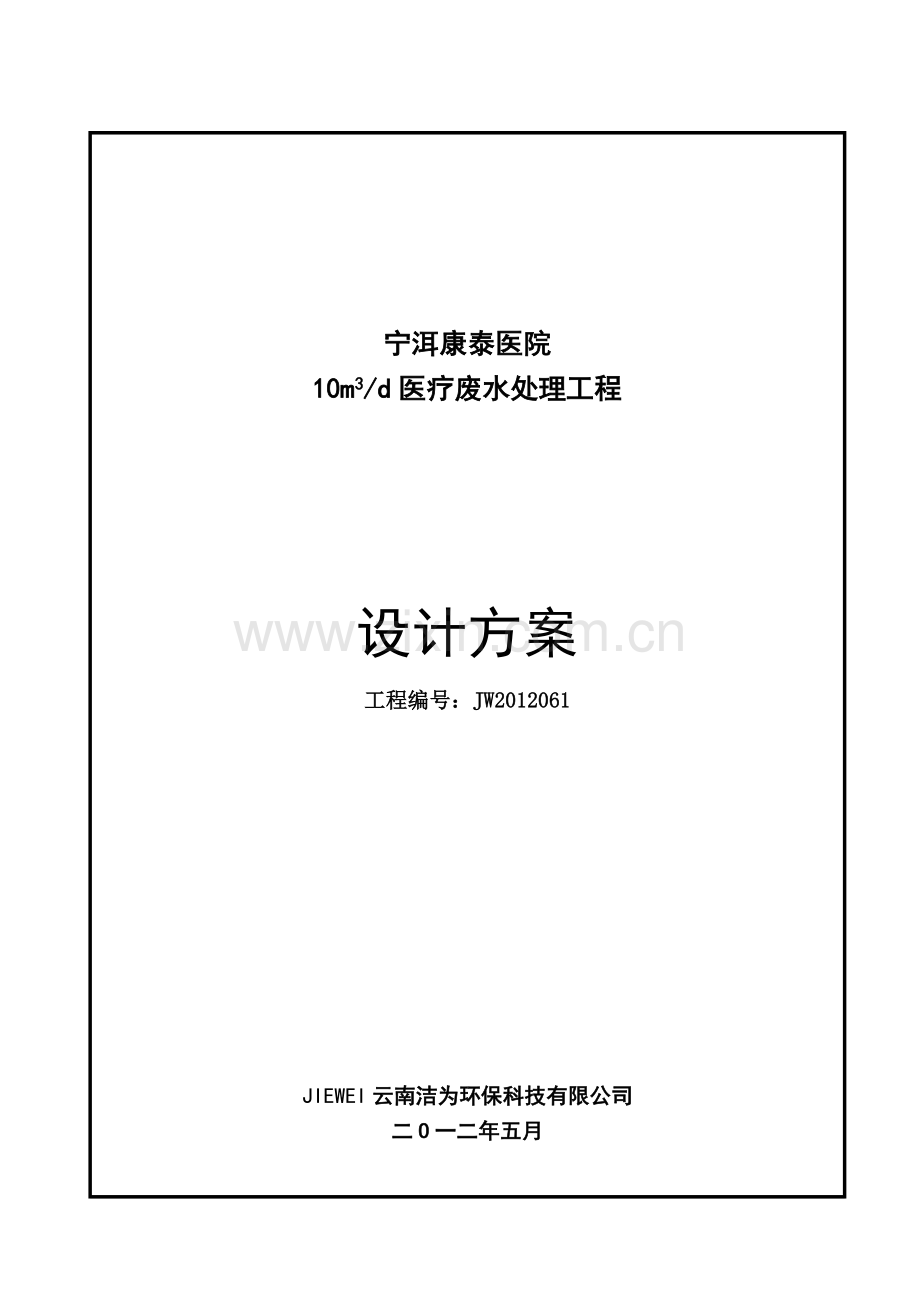 JW2011001普瑞眼科医院医疗废水处理设计方案(V10).doc_第2页
