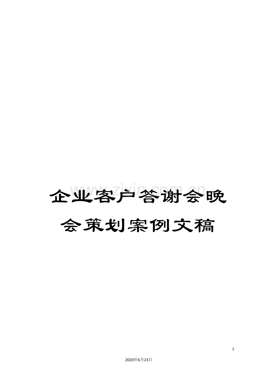 企业客户答谢会晚会策划案例文稿.doc_第1页