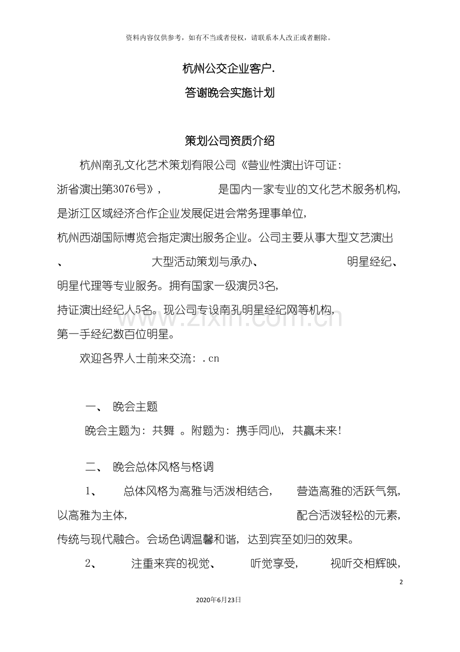 企业客户答谢会晚会策划案例文稿.doc_第2页