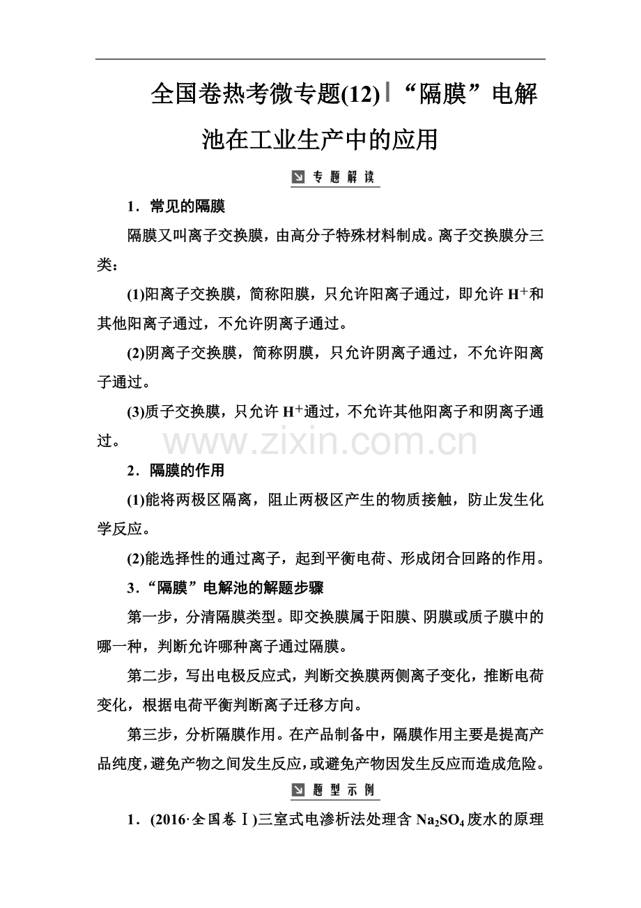 2022版金版学案高中化学一轮复习练习：全国卷热考微专题(12)“隔膜”电解池在工业生产中的应用.doc_第1页