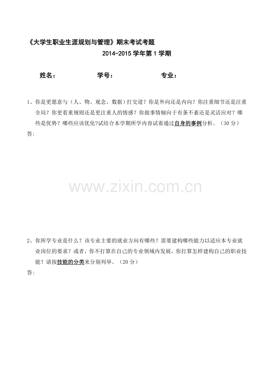 2014-2015年度第一学期大学生职业生涯规划与管理期末考试题1-(1).doc_第1页