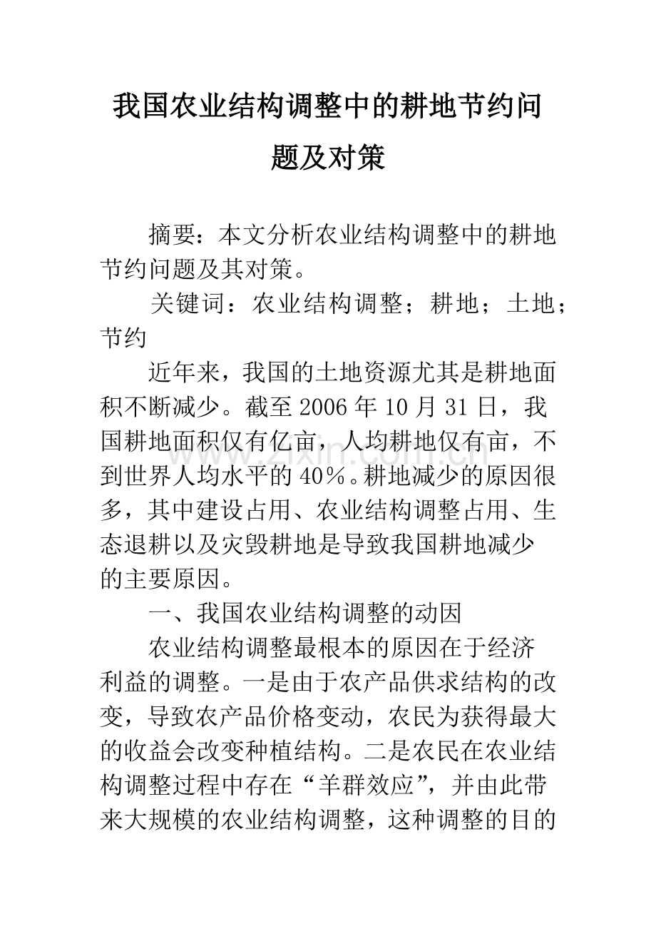 我国农业结构调整中的耕地节约问题及对策.docx_第1页
