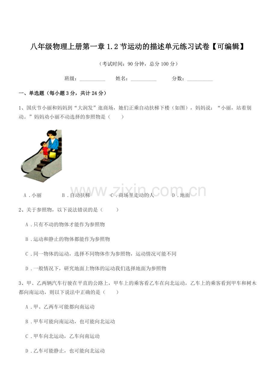 2019学年苏教版八年级物理上册第一章1.2节运动的描述单元练习试卷.docx_第1页