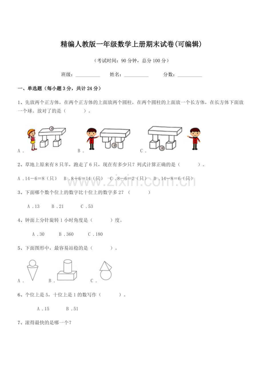 2022-2022年榆树市红星小学精编人教版一年级数学上册期末试卷(可编辑).docx_第1页