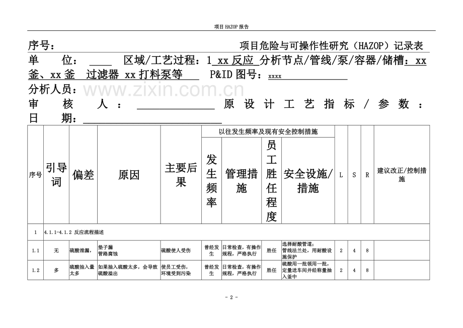 HAZOP分析-举例.doc_第2页