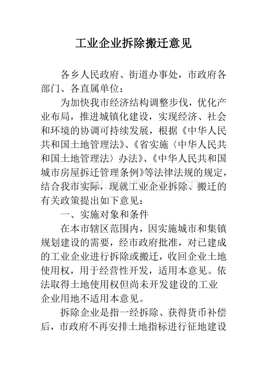 工业企业拆除搬迁意见.docx_第1页