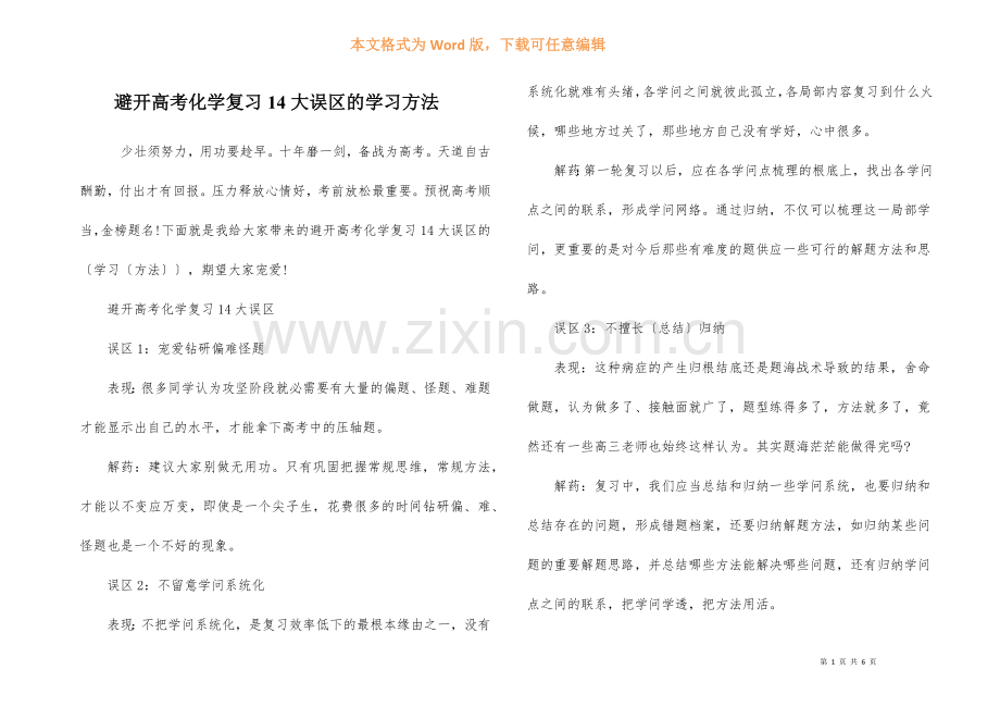 避开高考化学复习14大误区的学习方法.docx_第1页