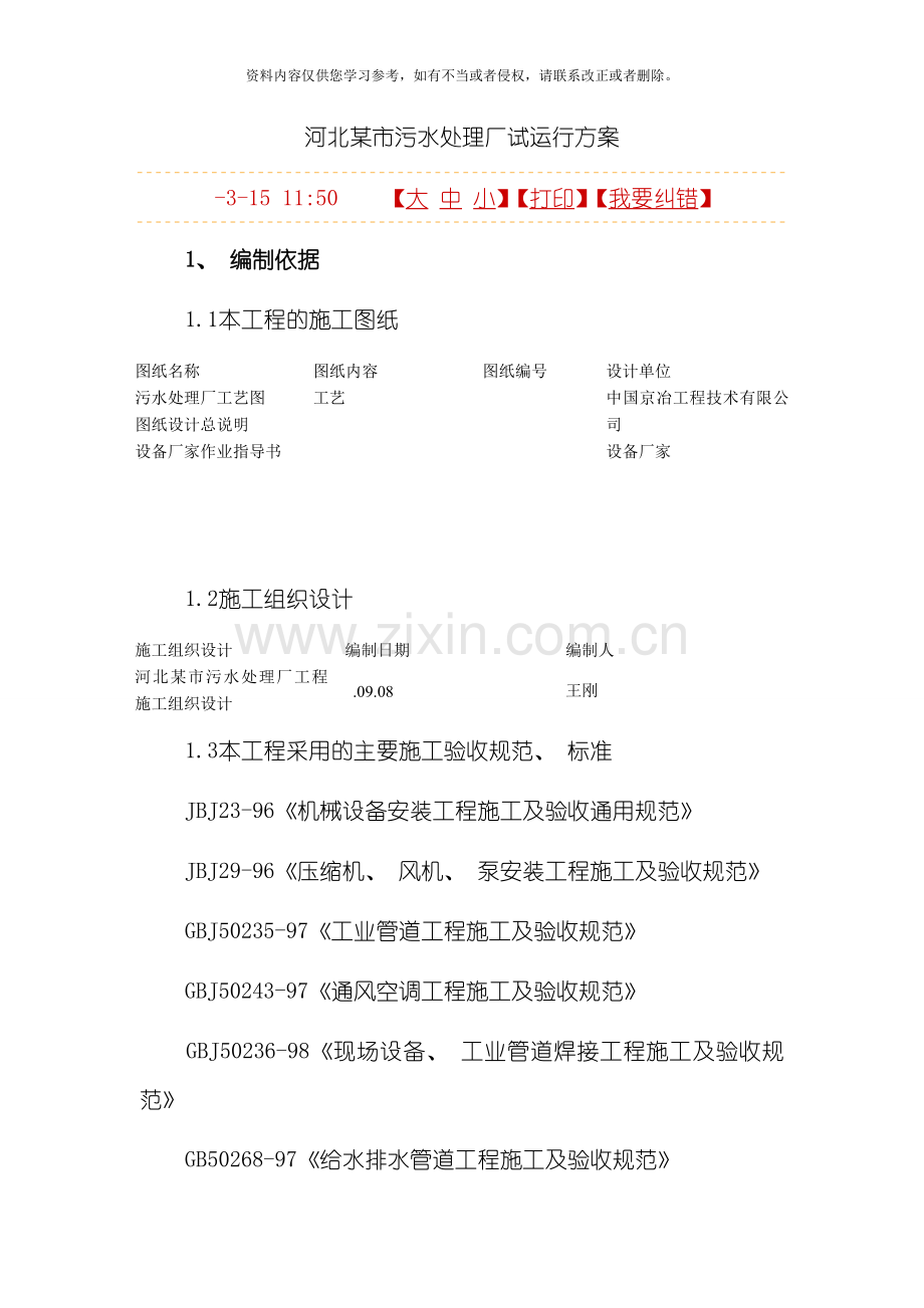 河北某市污水处理厂试运行方案模板.doc_第1页