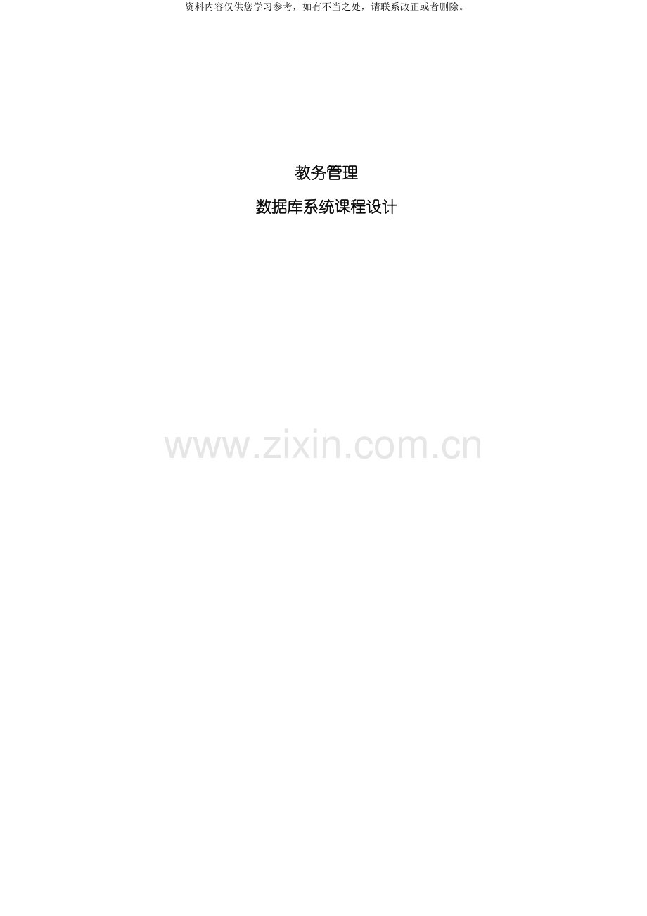 新版教务管理系统数据库设计样本.doc_第1页