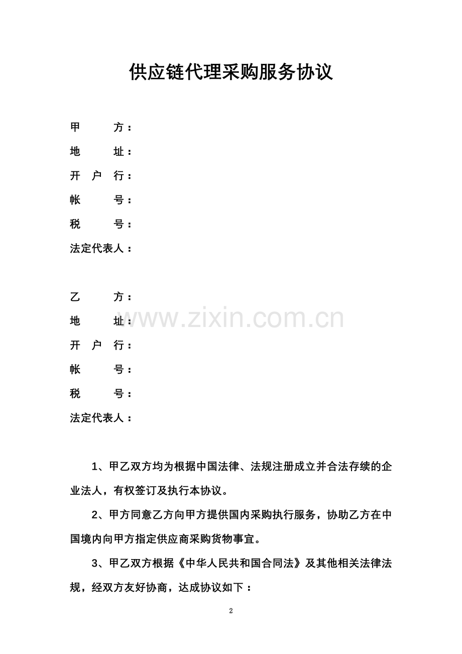 供应链代理采购服务协议范本.doc_第2页