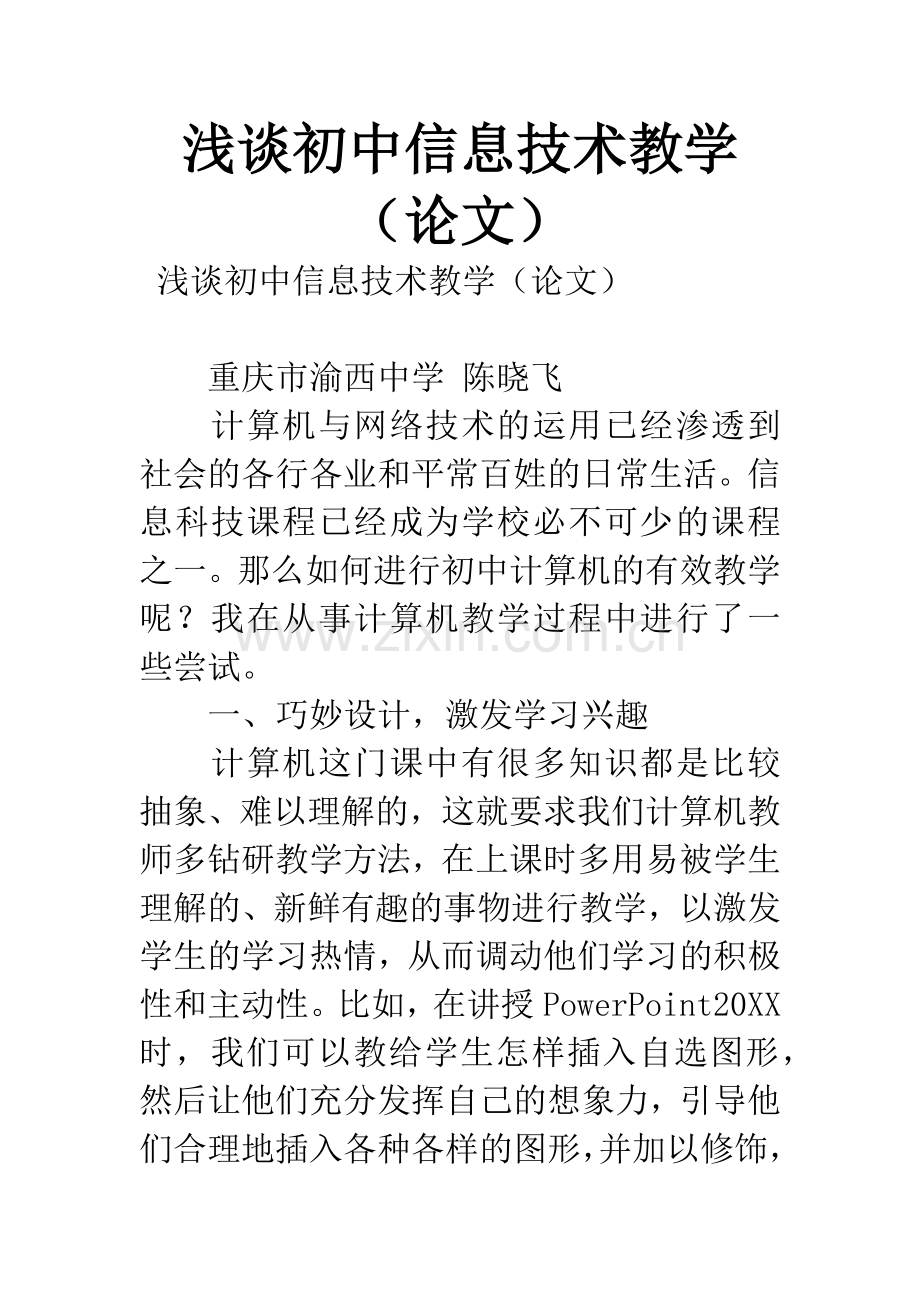 浅谈初中信息技术教学(论文).docx_第1页