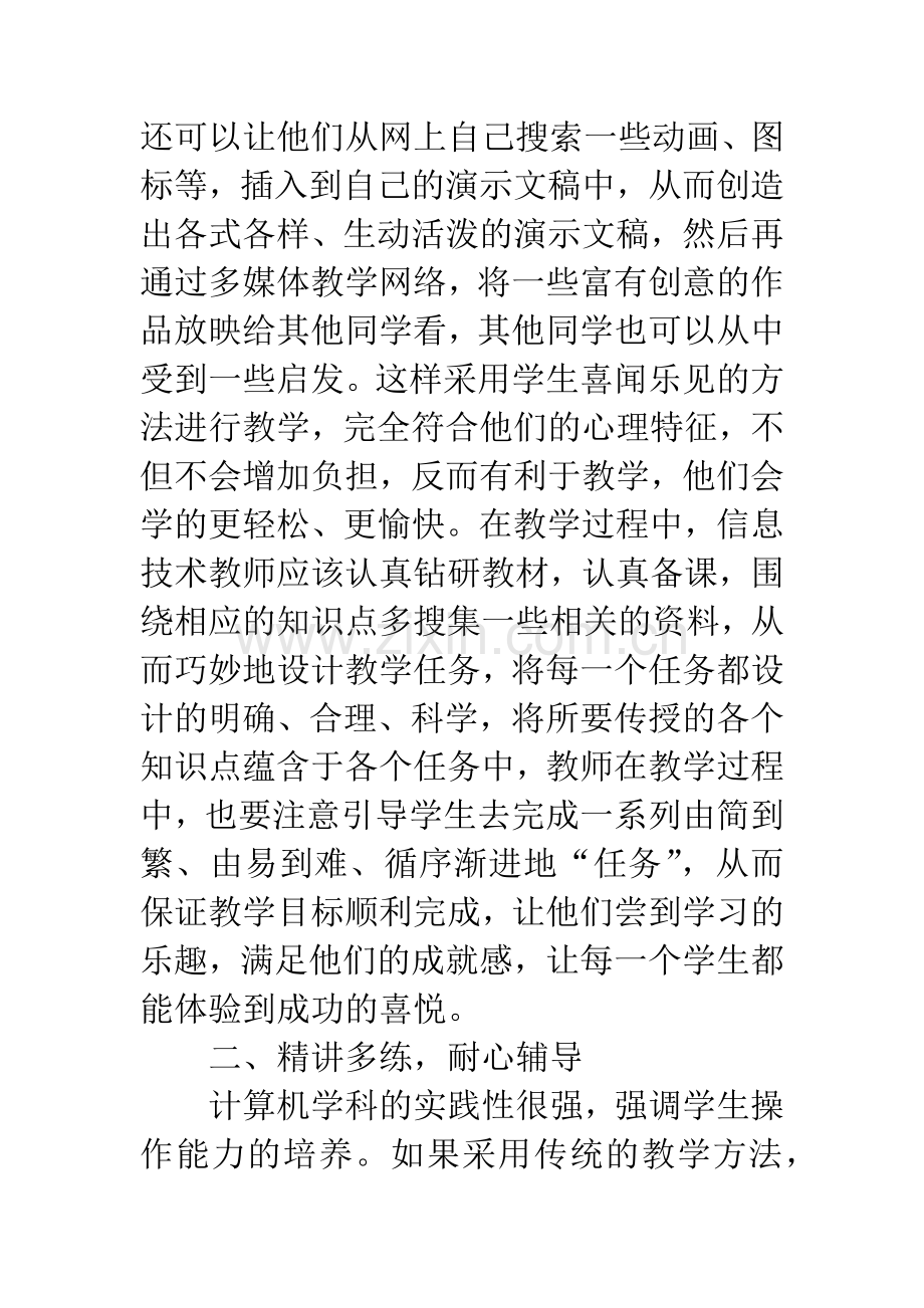浅谈初中信息技术教学(论文).docx_第2页