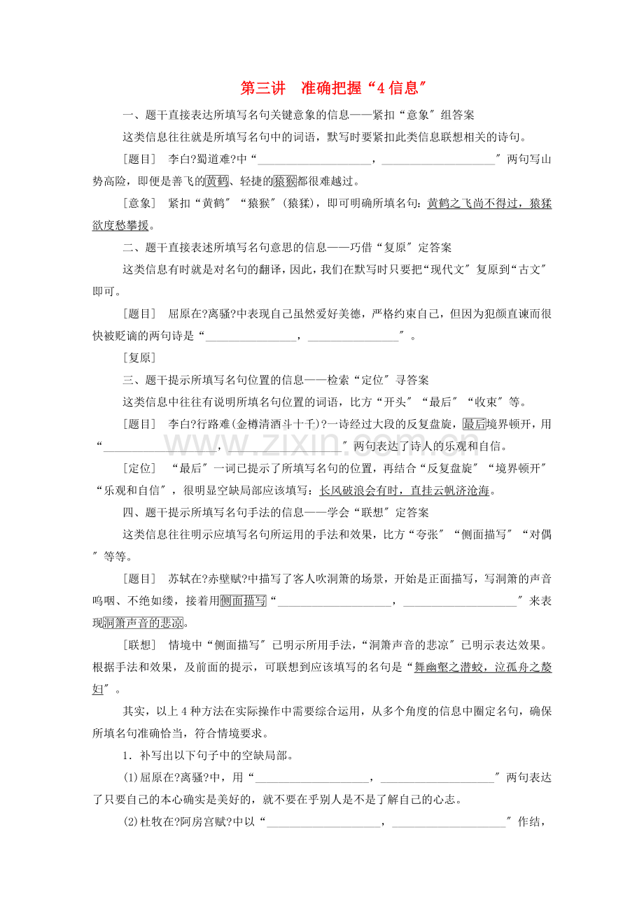 2022届高考语文一轮复习第二部分古代诗文阅读专题三名句名篇默写第三讲准确把握“4信息”练习含解析.doc_第1页