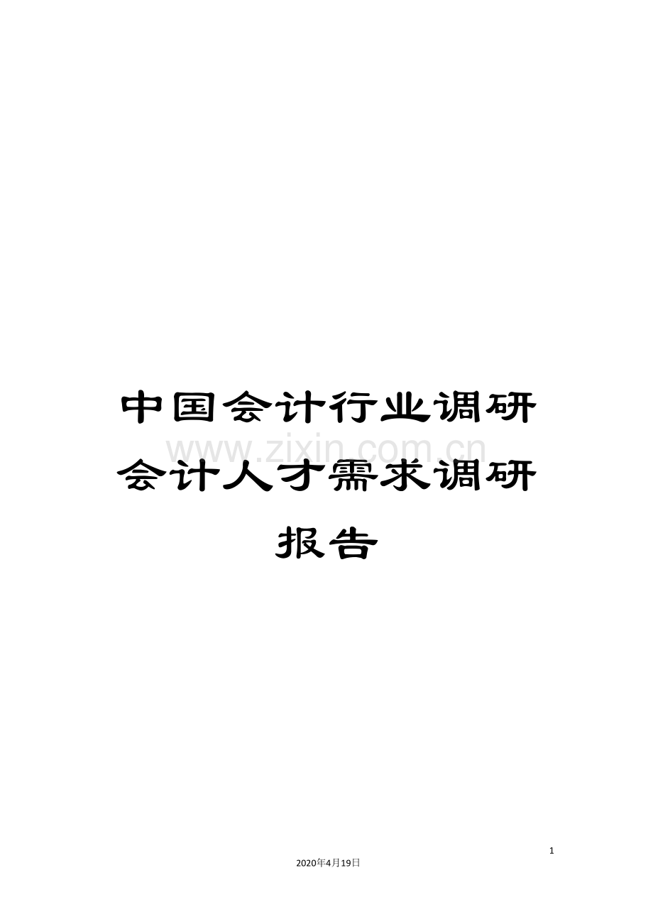 中国会计行业调研会计人才需求调研报告.doc_第1页