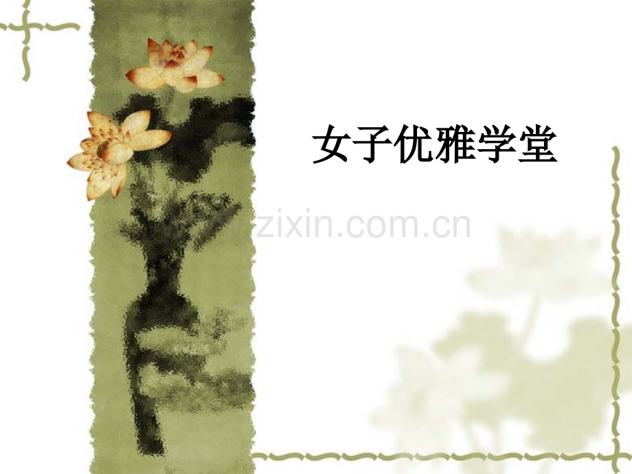 女子优雅学堂.ppt_第1页