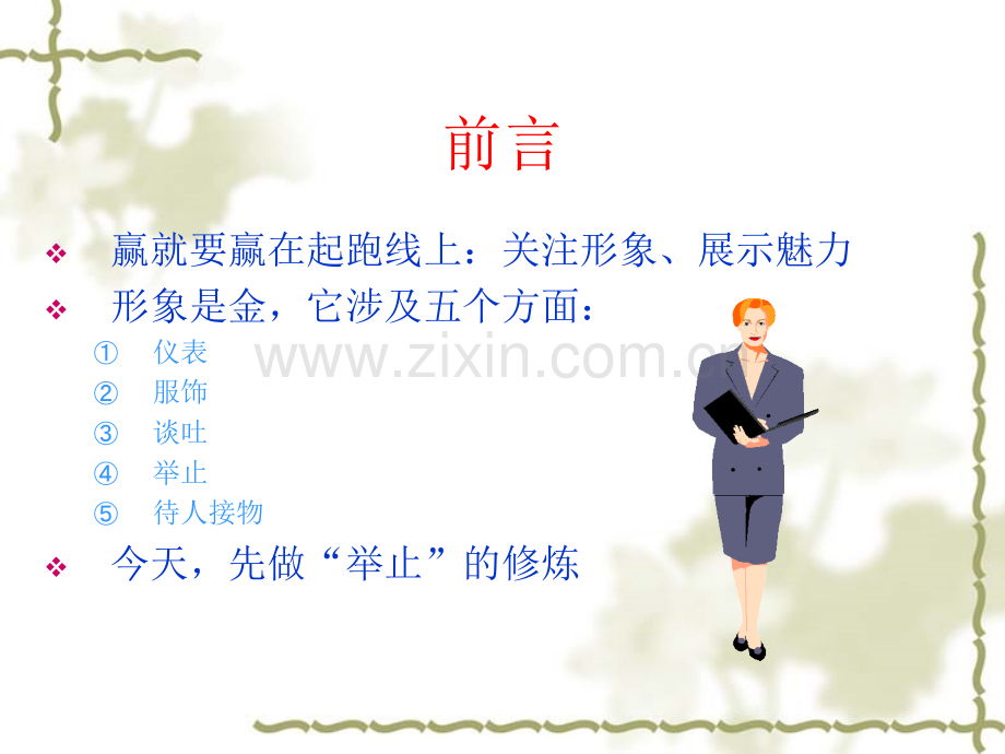 女子优雅学堂.ppt_第2页