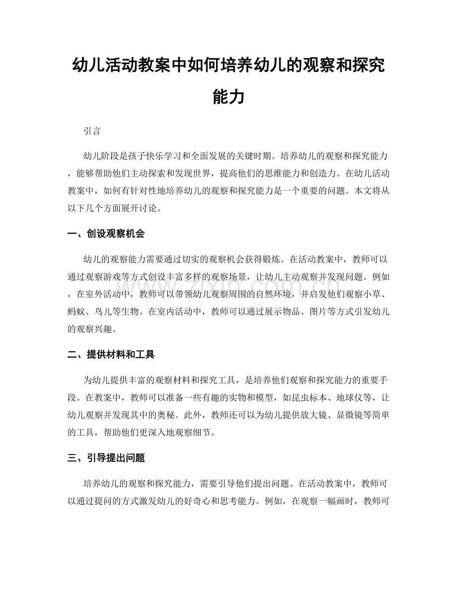 幼儿活动教案中如何培养幼儿的观察和探究能力.docx_第1页