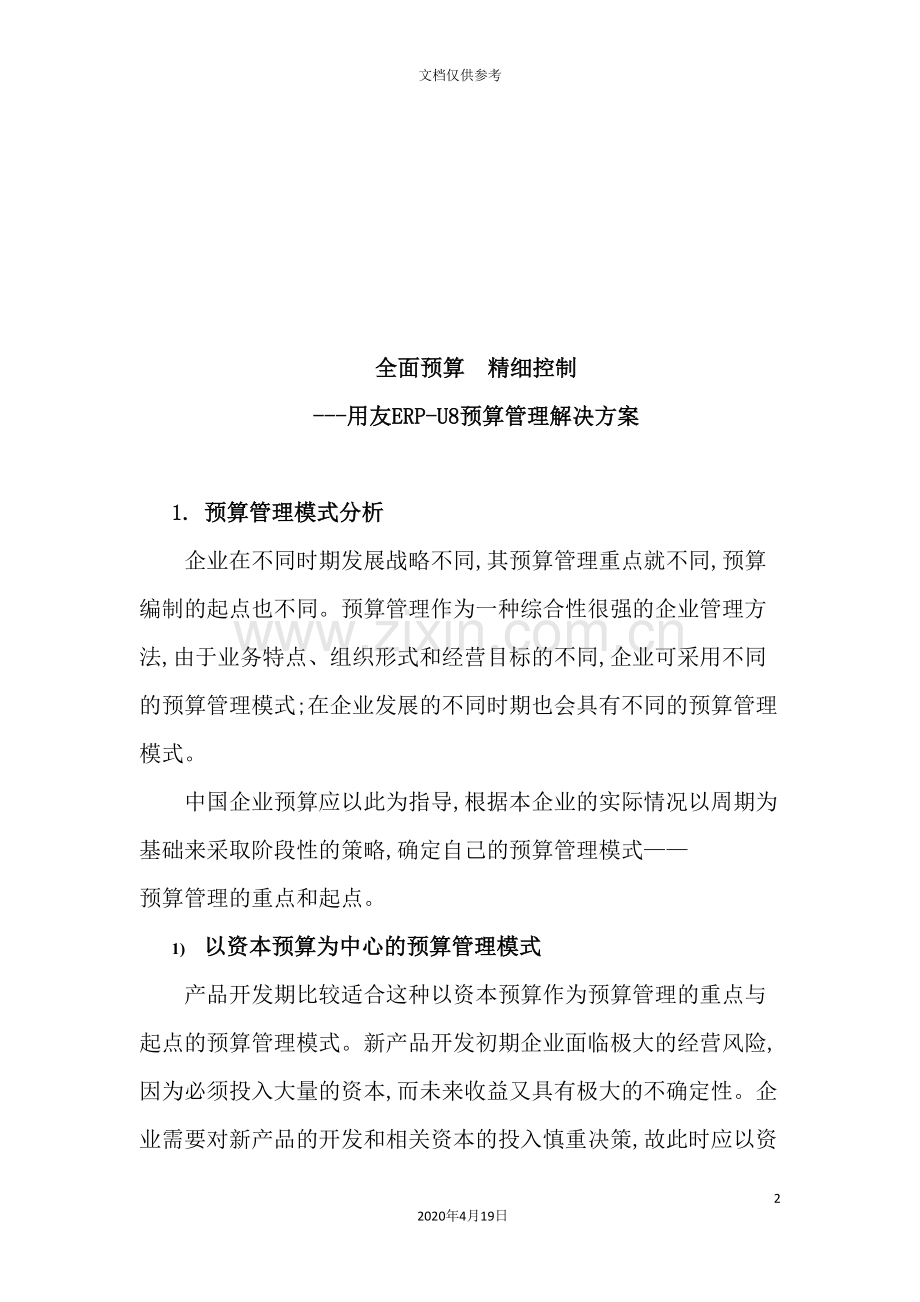 用友预算管理方案研讨.doc_第2页