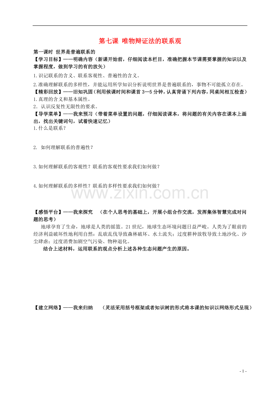 高中政治第七课唯物辩证法的联系观学案新人教版必修4.doc_第1页