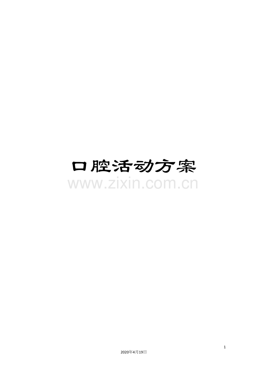 口腔活动方案.doc_第1页