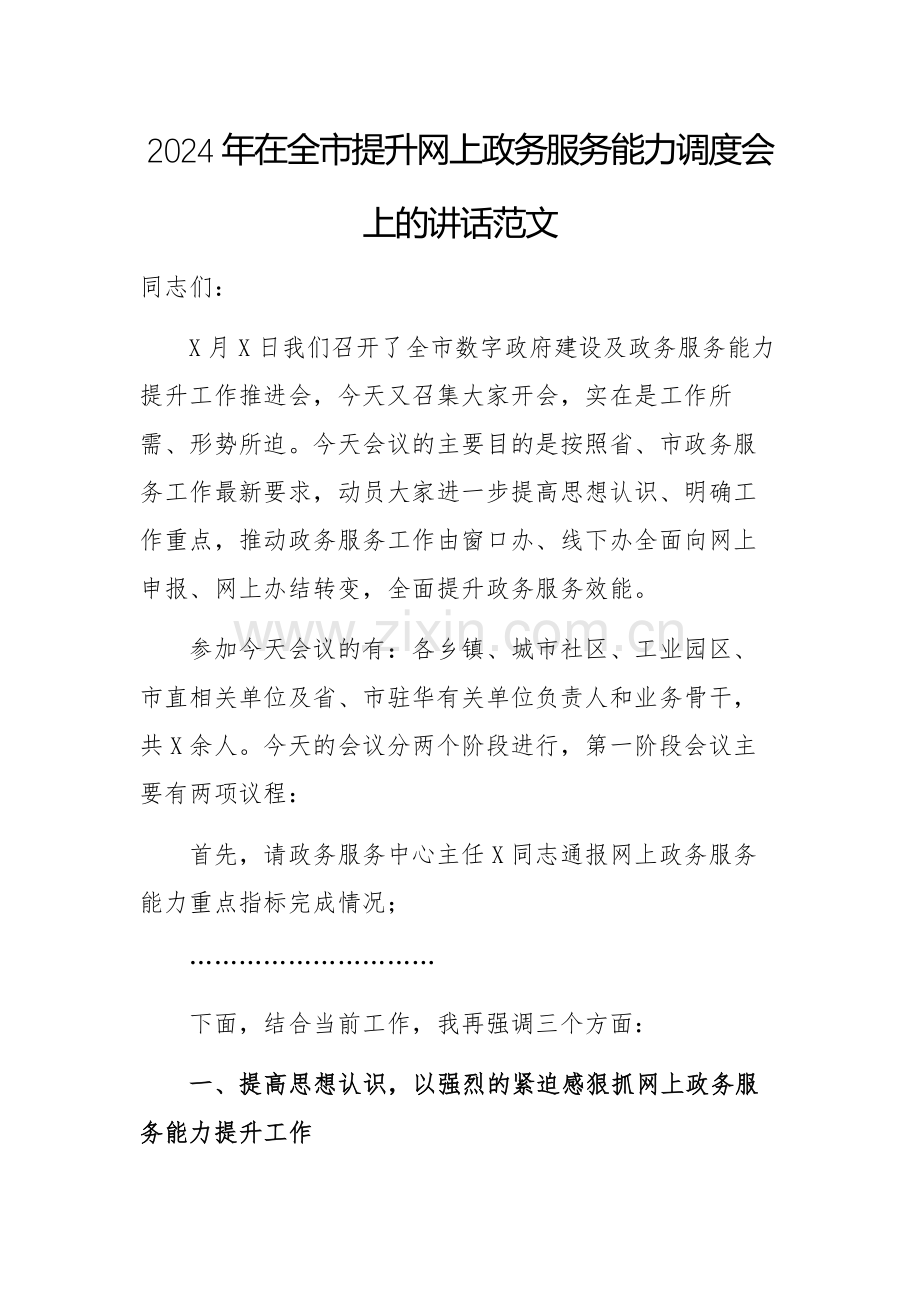 2024年在全市提升网上政务服务能力调度会上的讲话范文.docx_第1页