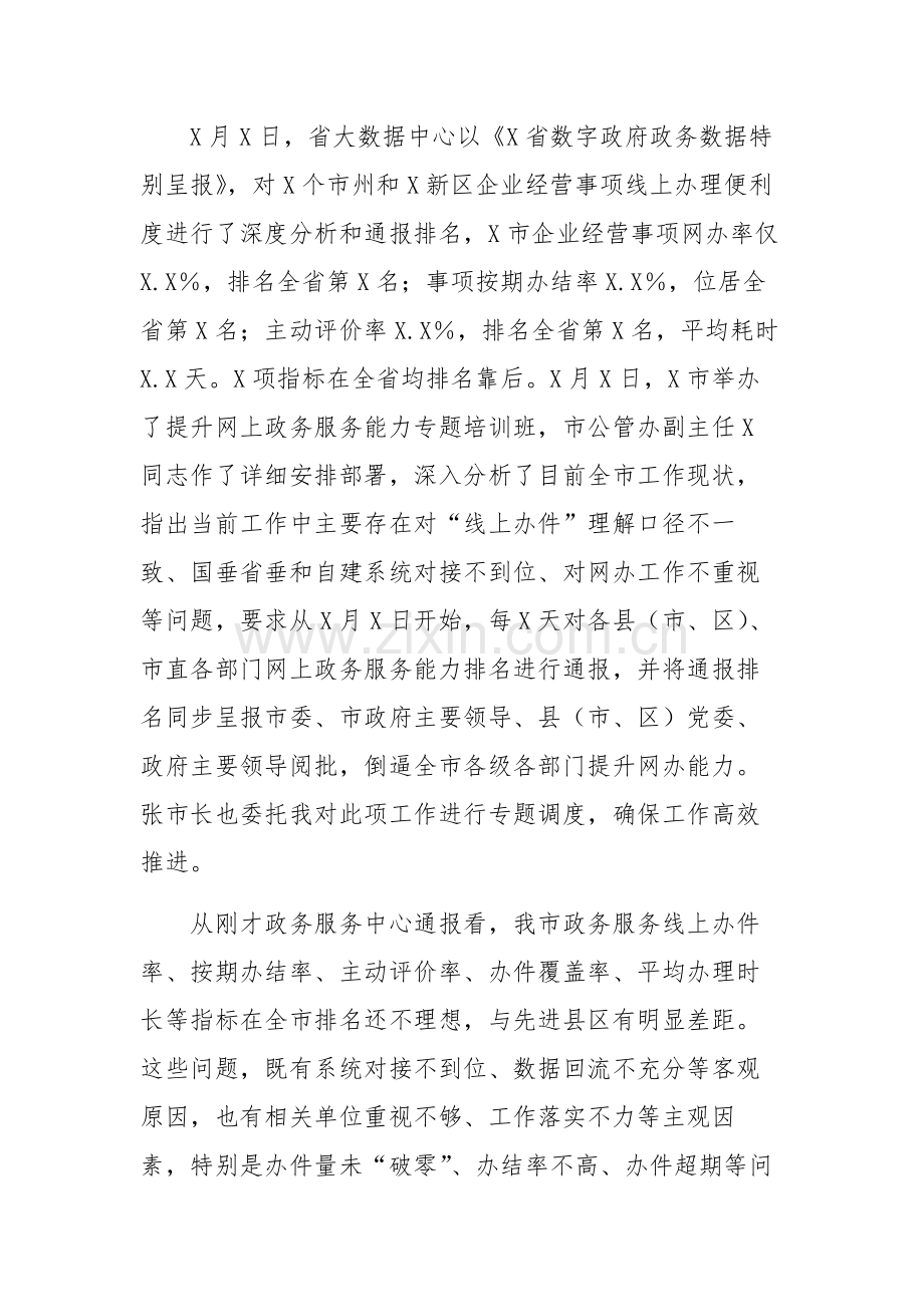 2024年在全市提升网上政务服务能力调度会上的讲话范文.docx_第2页