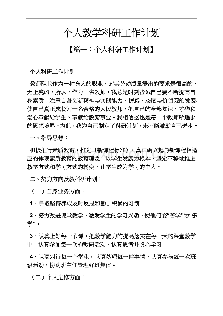 个人教学科研工作计划.docx_第2页