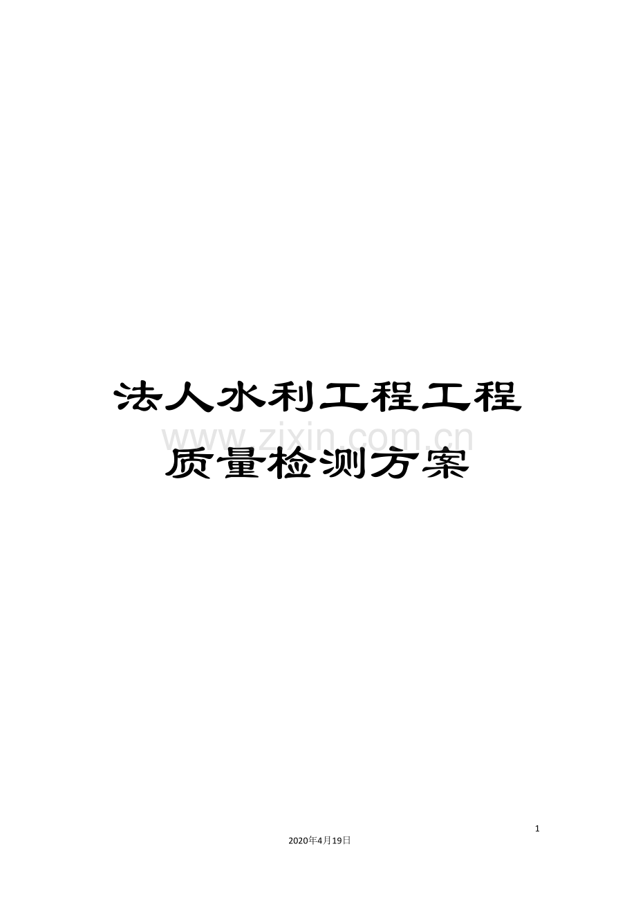法人水利工程工程质量检测方案范文.doc_第1页