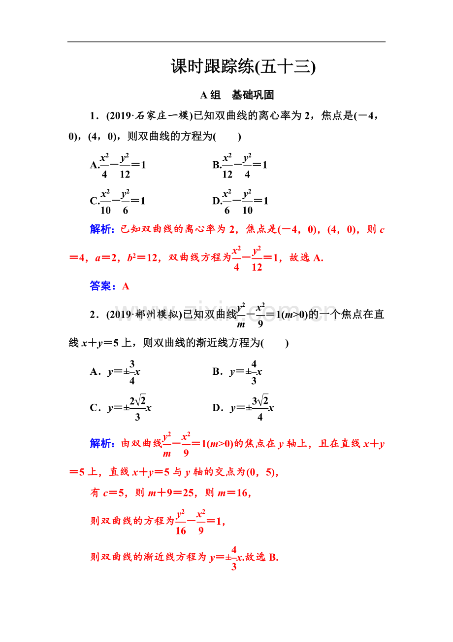 2022届高考数学(文科)总复习课时跟踪练：(五十三)双曲线-Word版含解析.doc_第1页