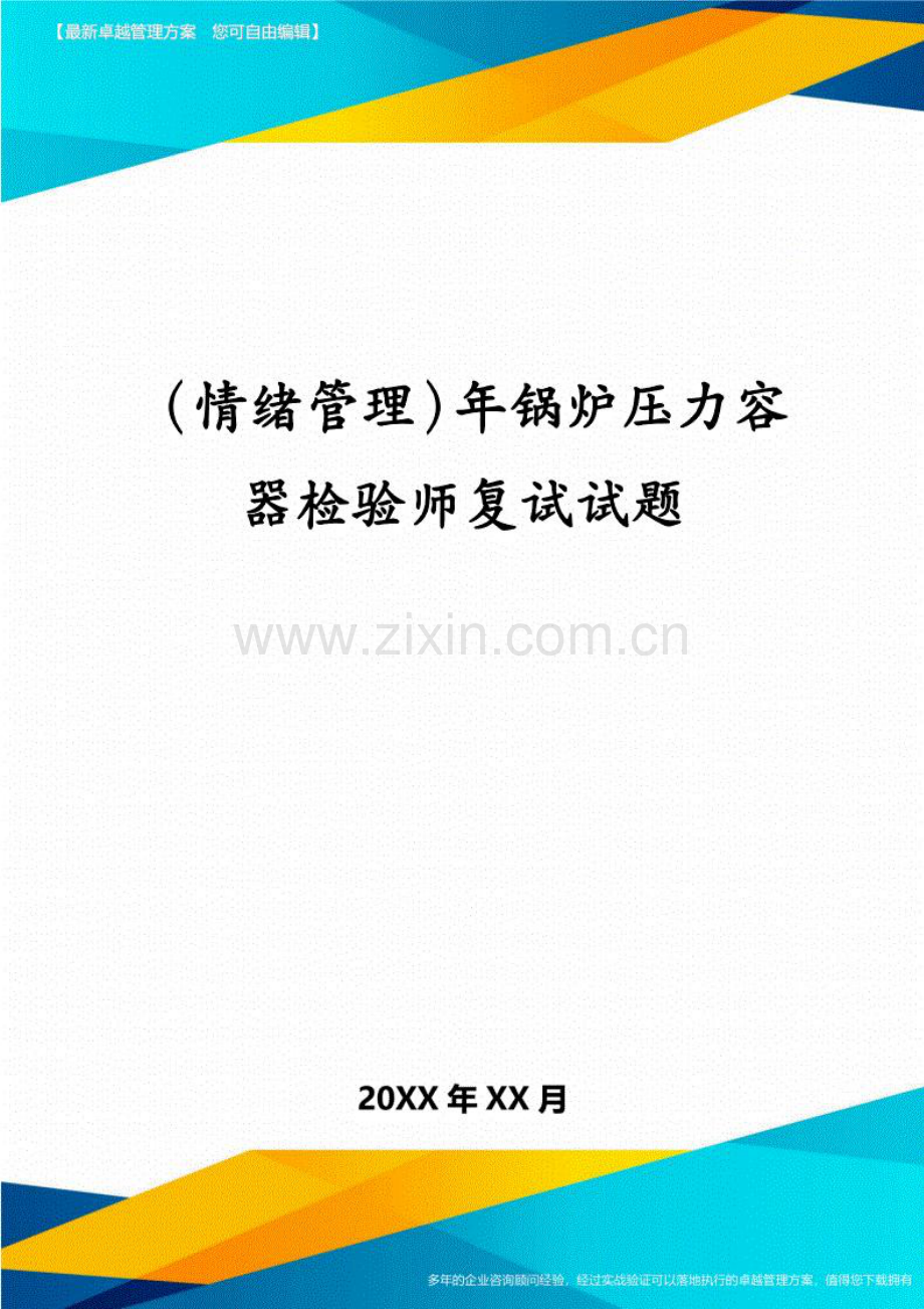 (情绪管理)年锅炉压力容器检验师复试试题.doc_第1页
