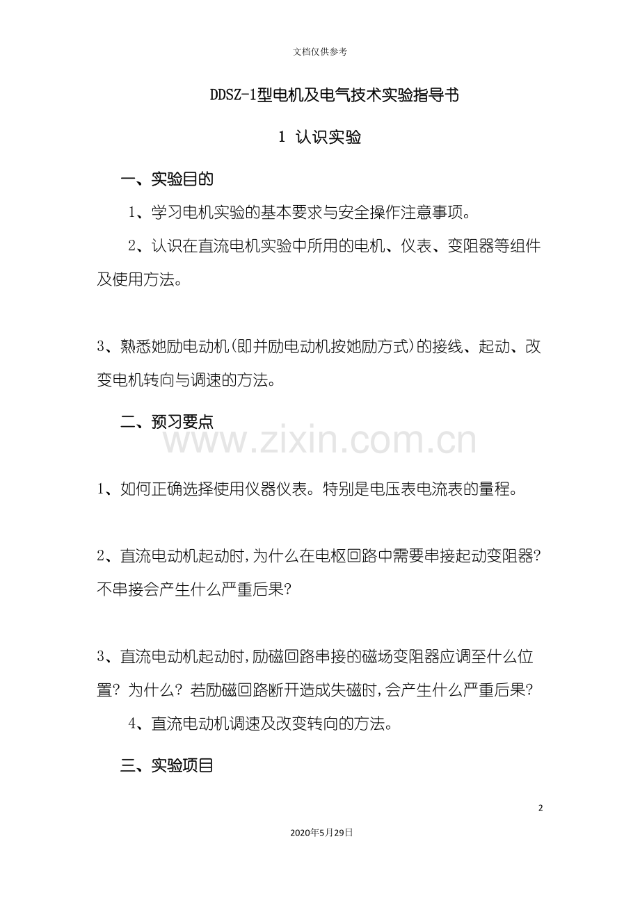 机电传动控制实验指导书DDSZ设备.doc_第2页