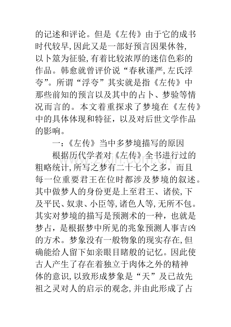 浅析《左传》中梦境的意义及对后世作品的影响.docx_第2页