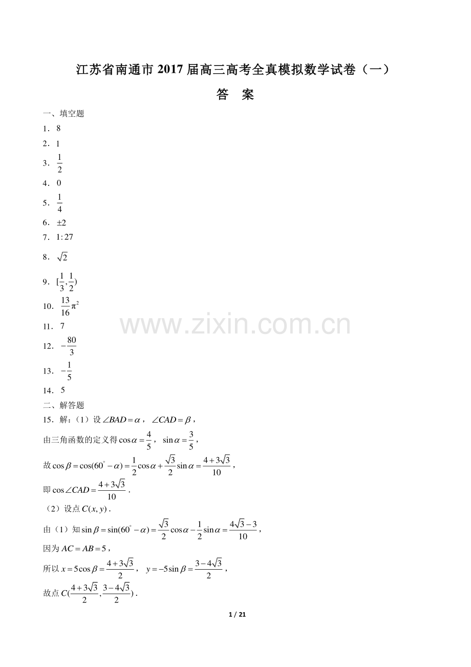 【江苏省南通、扬州、泰州】2017学年高考三模数学年试题.pdf_第1页