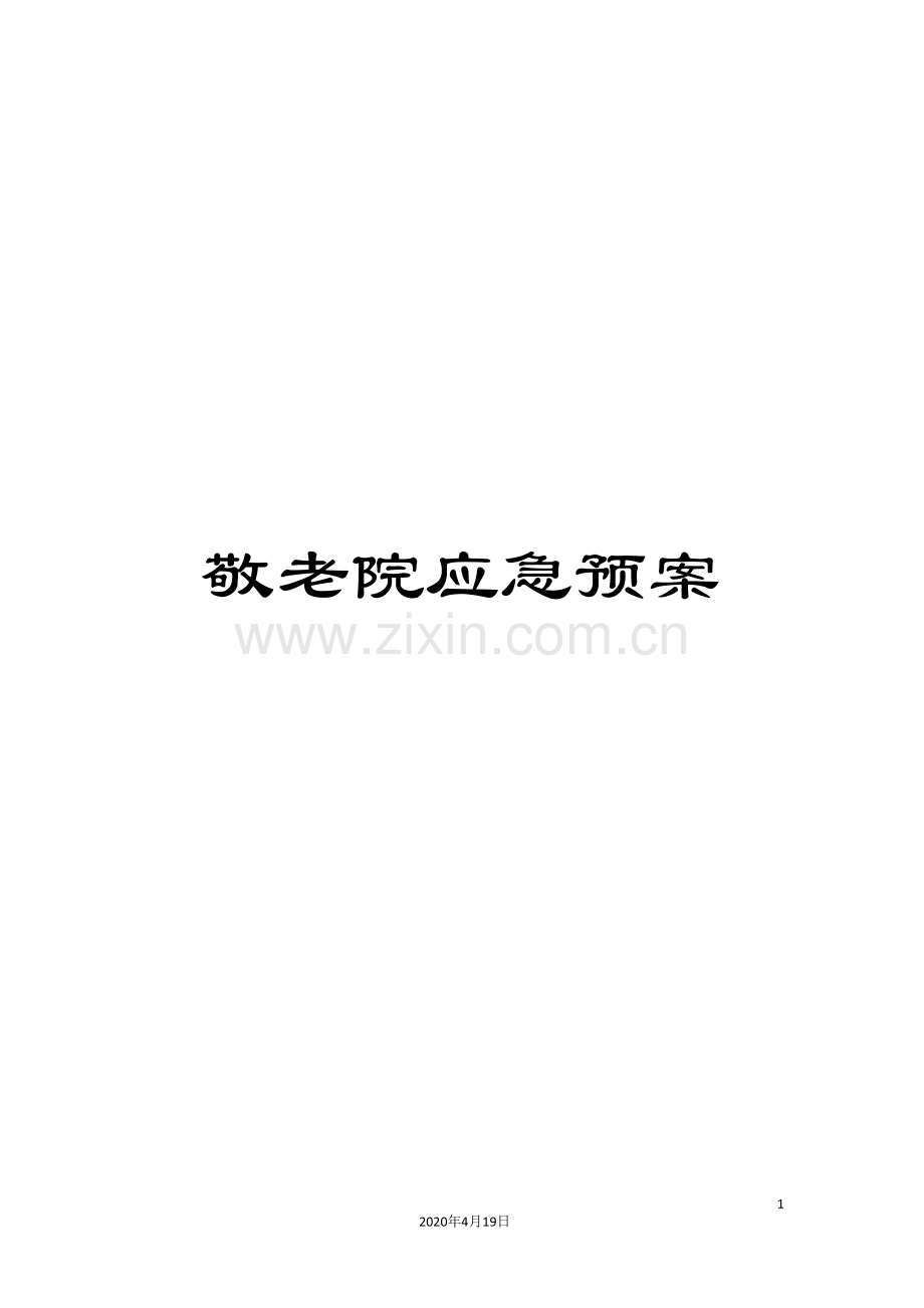 敬老院应急预案.doc_第1页