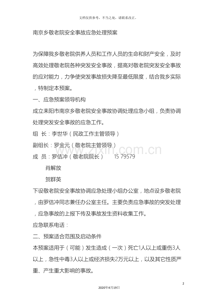 敬老院应急预案.doc_第2页