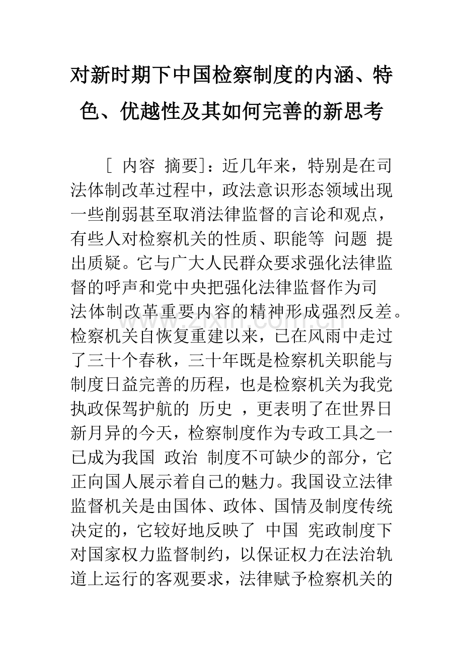 对新时期下中国检察制度的内涵、特色、优越性及其如何完善的新思考.docx_第1页
