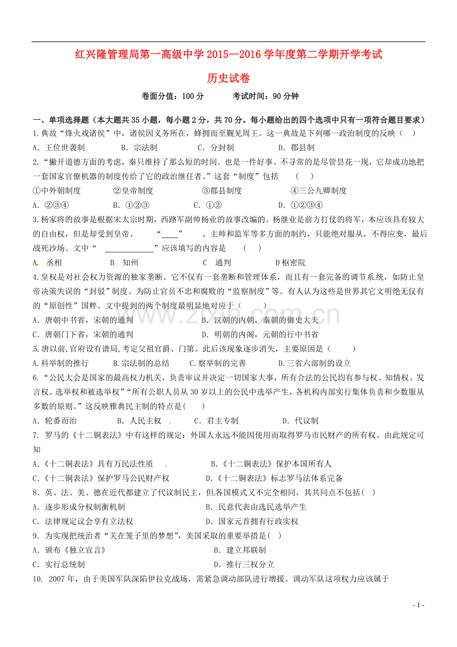 黑龙江省友谊县红兴隆管理局第一高级中学2021_2021学年高一历史下学期开学考试试题.doc_第1页