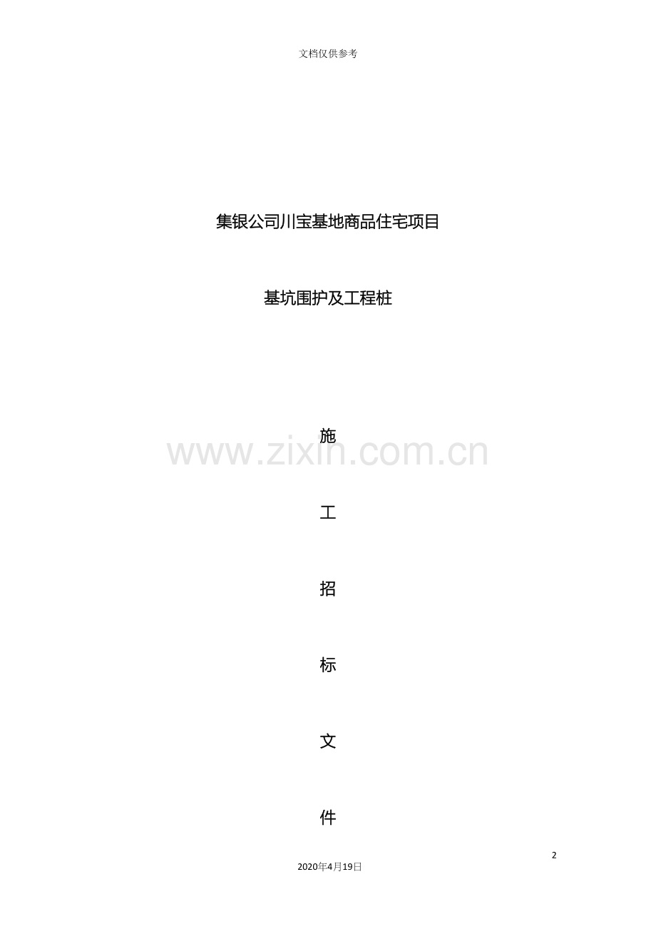 基坑围护施工招标文件.docx_第2页