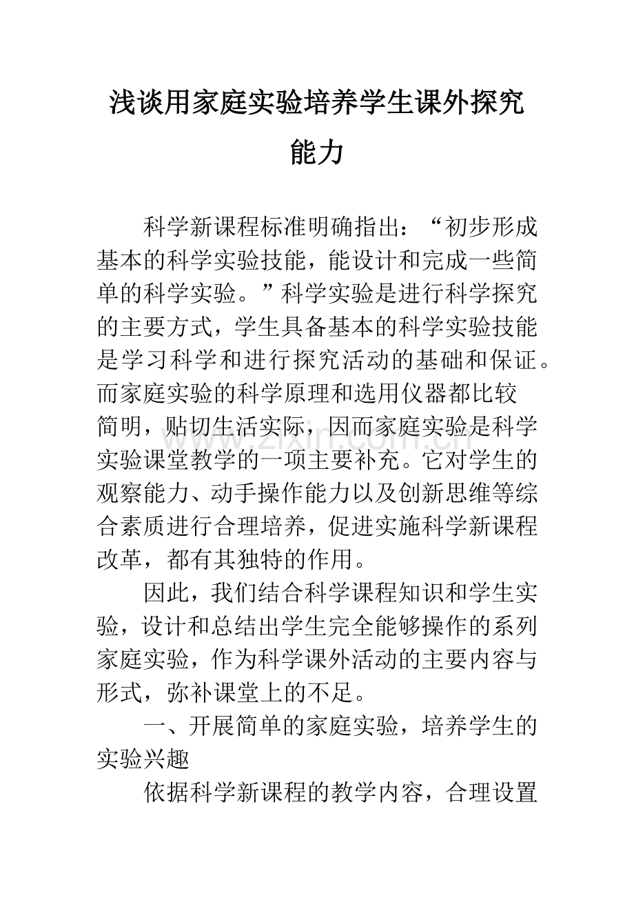 浅谈用家庭实验培养学生课外探究能力.docx_第1页