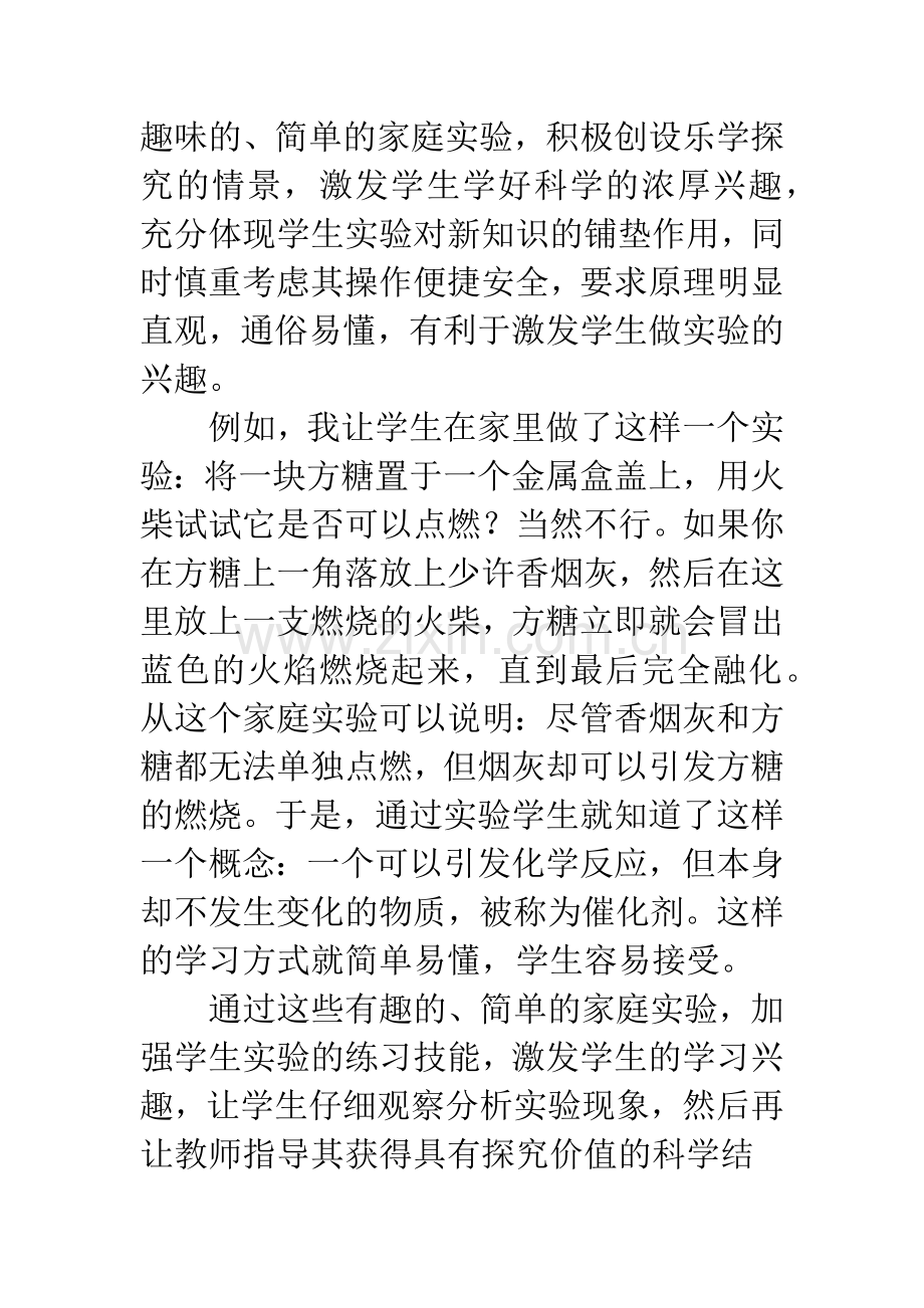 浅谈用家庭实验培养学生课外探究能力.docx_第2页
